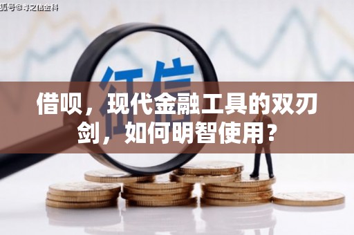 鸡东借呗，现代金融工具的双刃剑，如何明智使用？