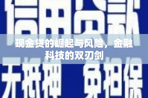 鸡东现金贷的崛起与风险，金融科技的双刃剑