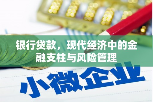 鸡东银行贷款，现代经济中的金融支柱与风险管理