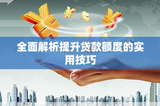 鸡东全面解析提升贷款额度的实用技巧