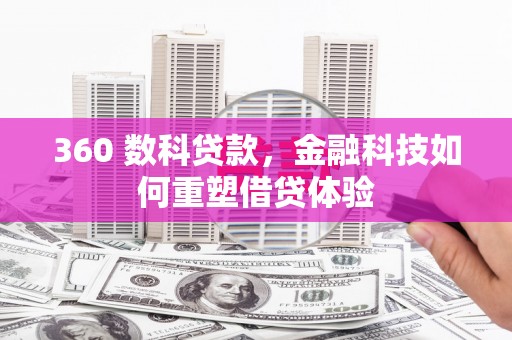 鸡东360 数科贷款，金融科技如何重塑借贷体验