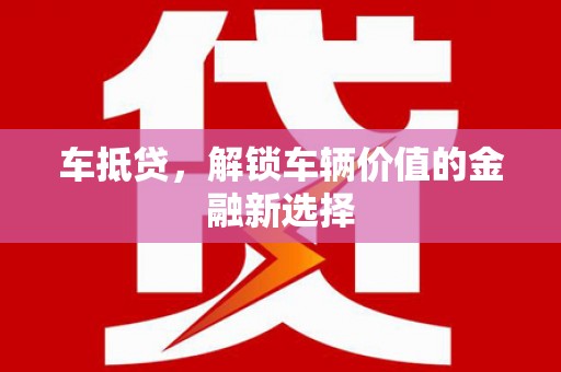 鸡东车抵贷，解锁车辆价值的金融新选择