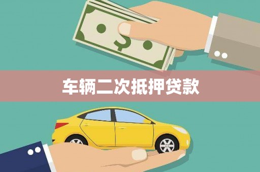 鸡东车辆二次抵押贷款