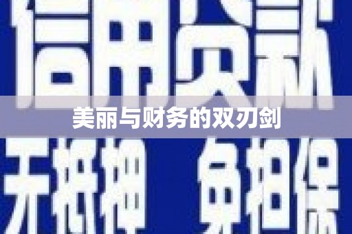 鸡东美丽与财务的双刃剑