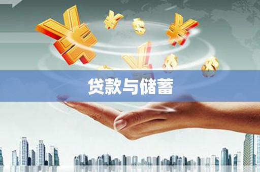 鸡东贷款与储蓄