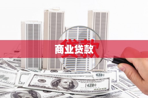 鸡东商业贷款
