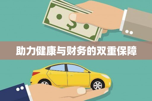 鸡东助力健康与财务的双重保障