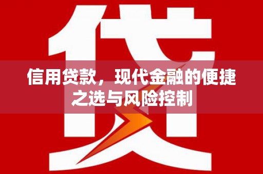 鸡东信用贷款，现代金融的便捷之选与风险控制