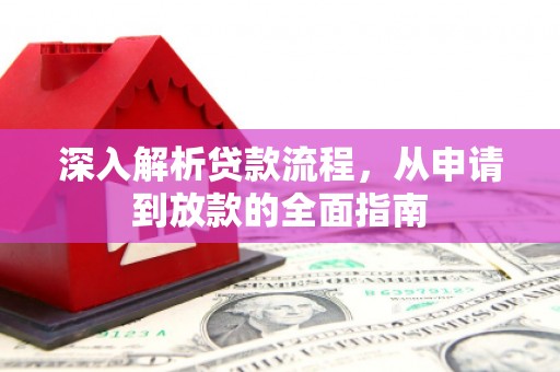鸡东深入解析贷款流程，从申请到放款的全面指南