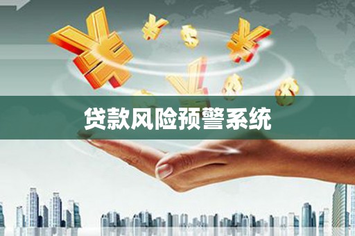 鸡东贷款风险预警系统