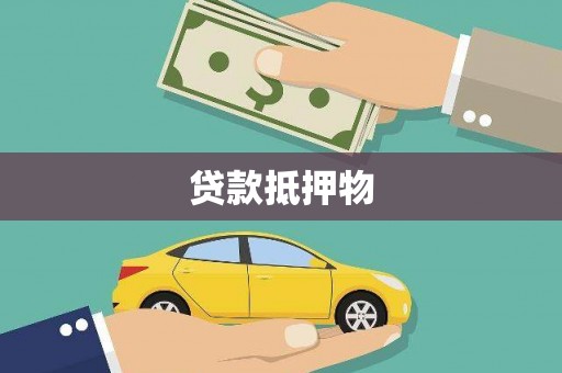 鸡东贷款抵押物