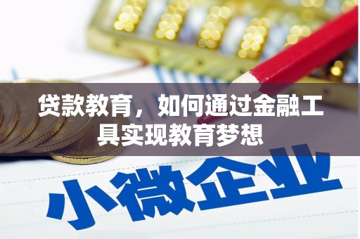 鸡东贷款教育，如何通过金融工具实现教育梦想