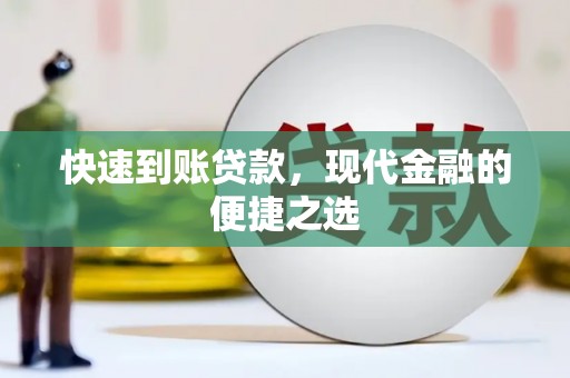 鸡东快速到账贷款，现代金融的便捷之选