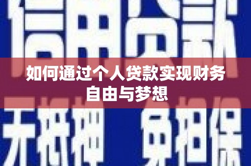 鸡东如何通过个人贷款实现财务自由与梦想
