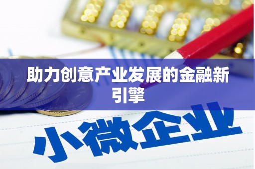 鸡东助力创意产业发展的金融新引擎