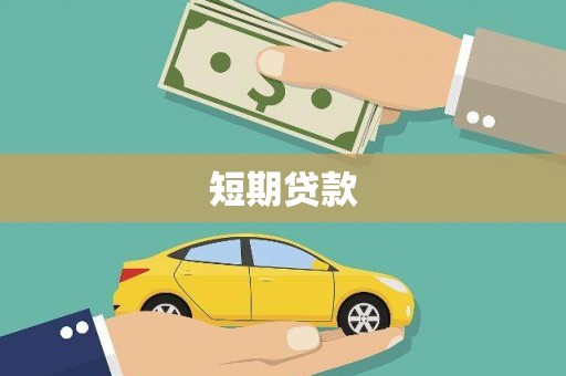 鸡东短期贷款