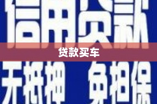 鸡东贷款买车