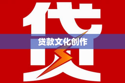 鸡东贷款文化创作