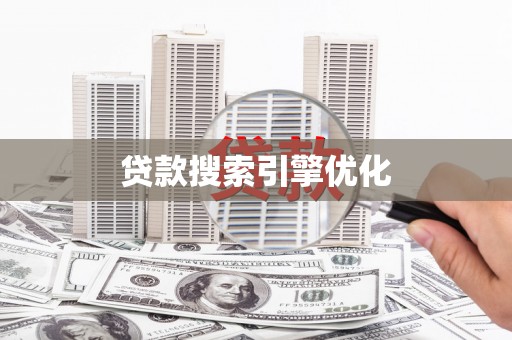 鸡东贷款搜索引擎优化