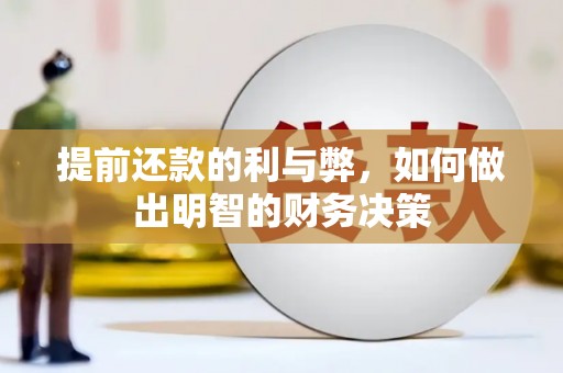 鸡东提前还款的利与弊，如何做出明智的财务决策