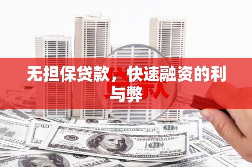 鸡东无担保贷款，快速融资的利与弊