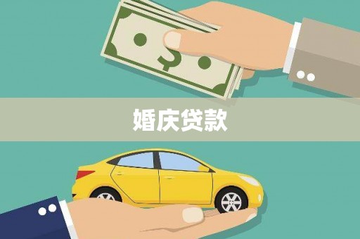 鸡东婚庆贷款
