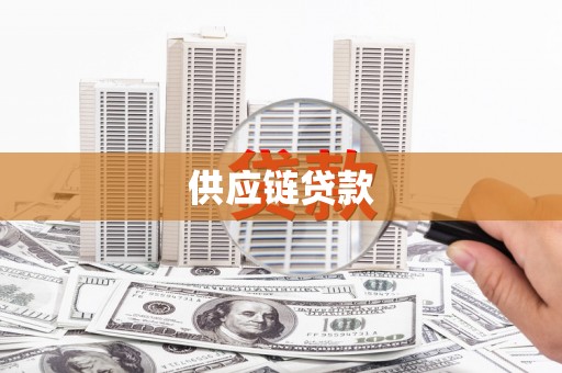 鸡东供应链贷款