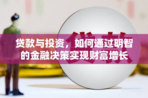 鸡东贷款与投资，如何通过明智的金融决策实现财富增长