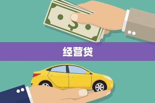 鸡东经营贷