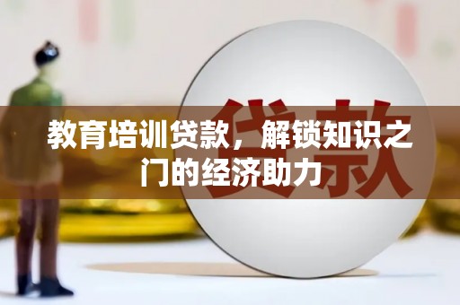 鸡东教育培训贷款，解锁知识之门的经济助力