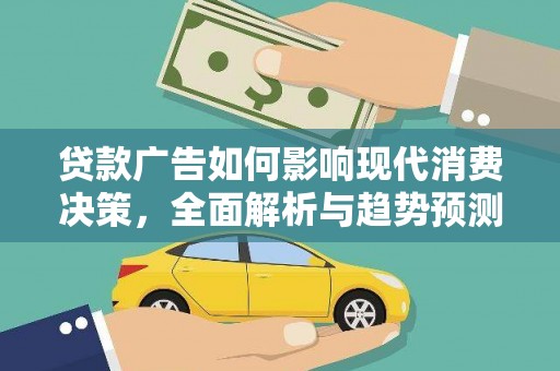 鸡东贷款广告如何影响现代消费决策，全面解析与趋势预测