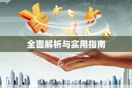 鸡东全面解析与实用指南