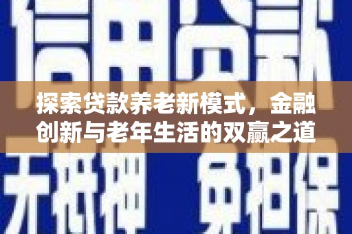 鸡东探索贷款养老新模式，金融创新与老年生活的双赢之道