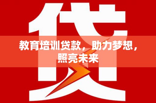 鸡东教育培训贷款，助力梦想，照亮未来