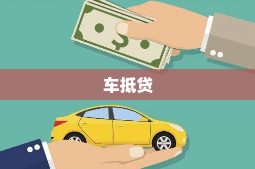 鸡东车抵贷