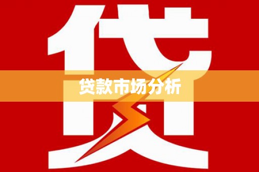 鸡东贷款市场分析