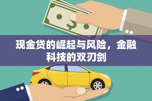 鸡东现金贷的崛起与风险，金融科技的双刃剑