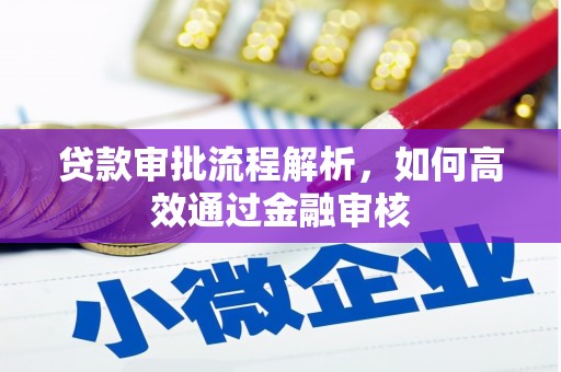 鸡东贷款审批流程解析，如何高效通过金融审核