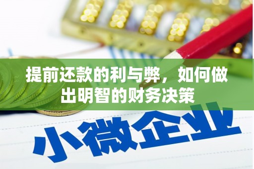 鸡东提前还款的利与弊，如何做出明智的财务决策