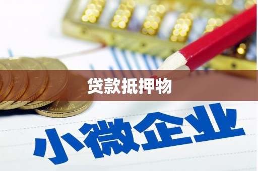 鸡东贷款抵押物
