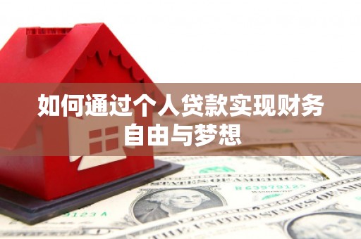 鸡东如何通过个人贷款实现财务自由与梦想