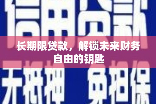 鸡东长期限贷款，解锁未来财务自由的钥匙