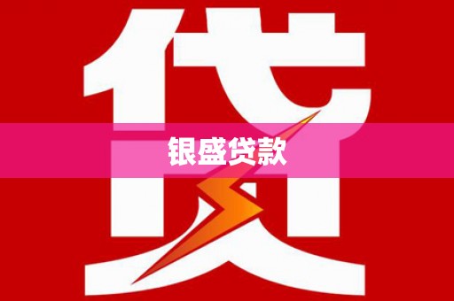 鸡东银盛贷款