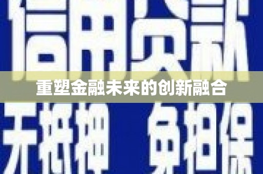 鸡东重塑金融未来的创新融合
