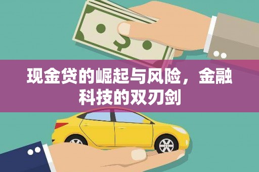 鸡东现金贷的崛起与风险，金融科技的双刃剑