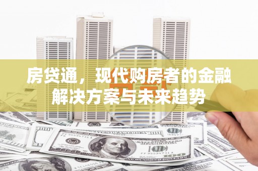 鸡东房贷通，现代购房者的金融解决方案与未来趋势