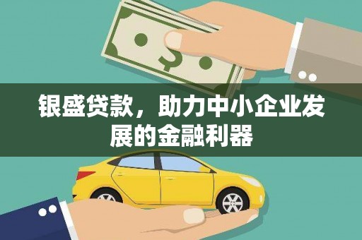 鸡东银盛贷款，助力中小企业发展的金融利器