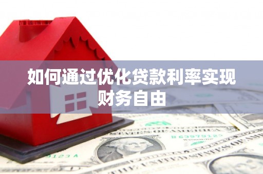 鸡东如何通过优化贷款利率实现财务自由