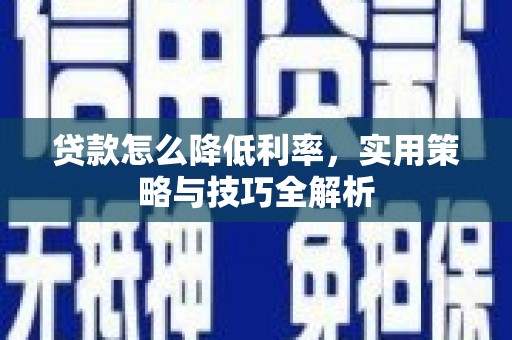 鸡东贷款怎么降低利率，实用策略与技巧全解析