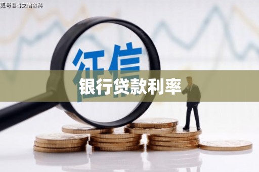 鸡东银行贷款利率